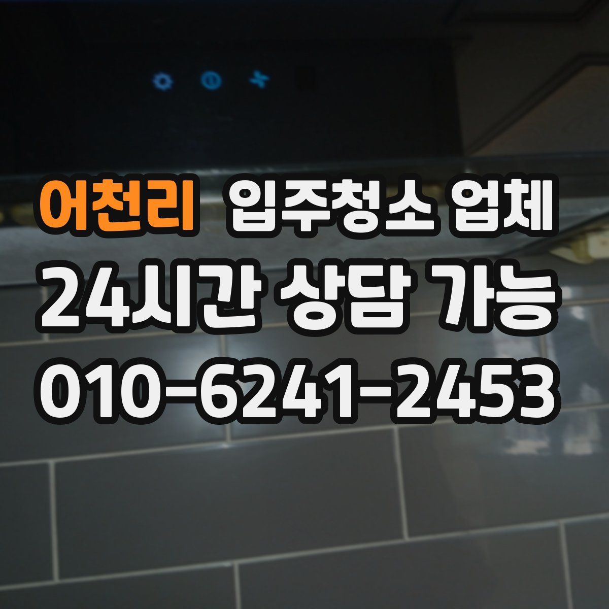 어천리 입주청소 업체