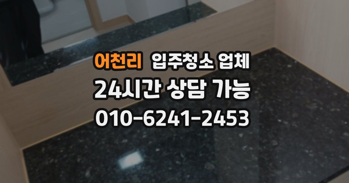 어천리 입주청소 업체
