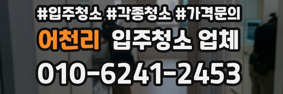 어천리 입주청소 업체