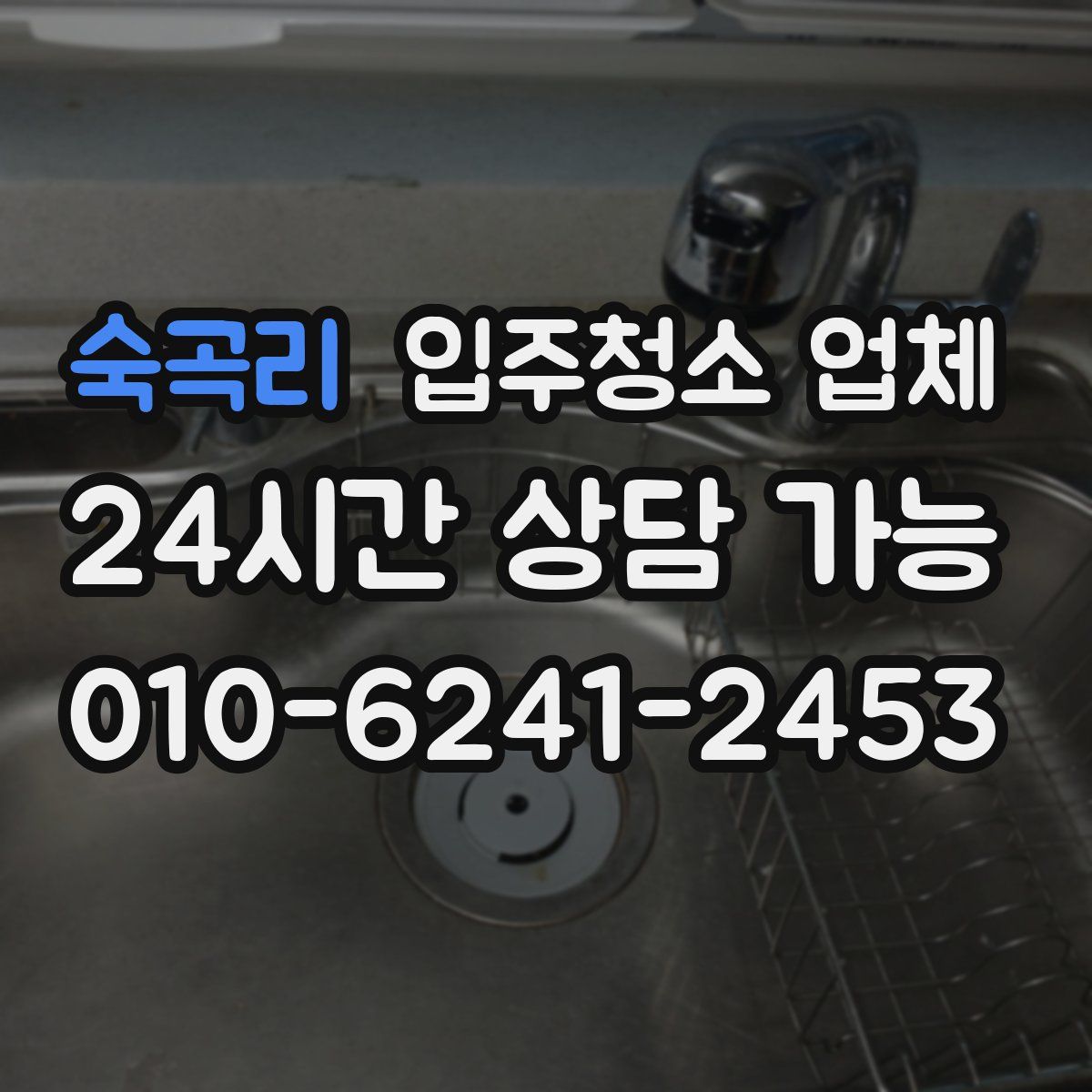 숙곡리 입주청소 업체