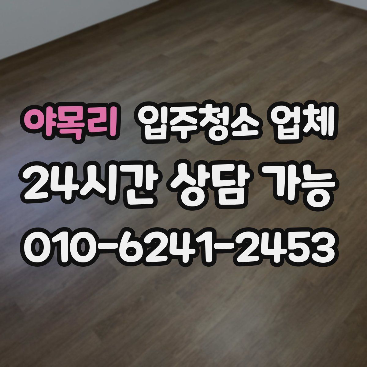 야목리 입주청소 업체