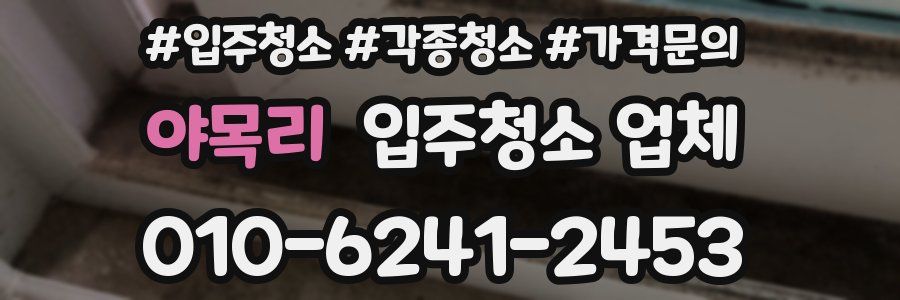 야목리 입주청소 업체