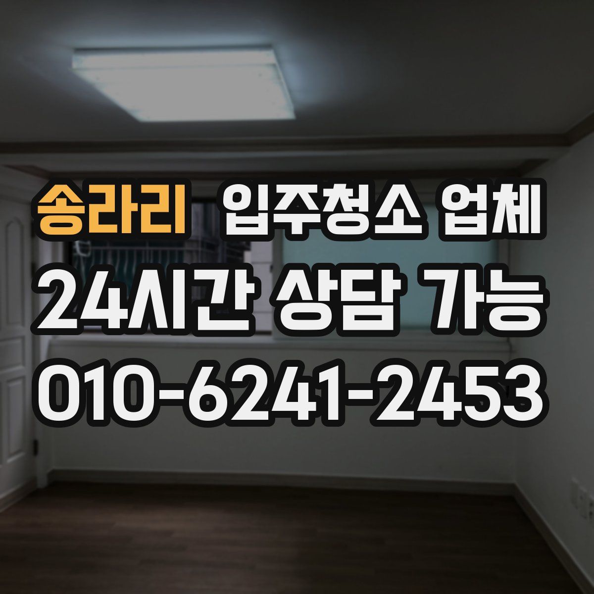 송라리 입주청소 업체