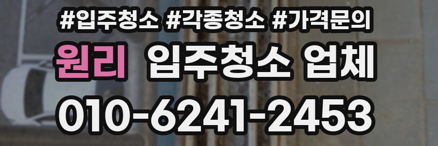 원리 입주청소 업체
