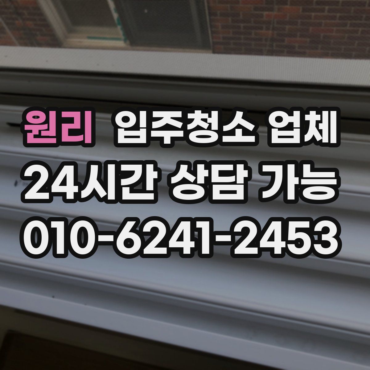 원리 입주청소 업체