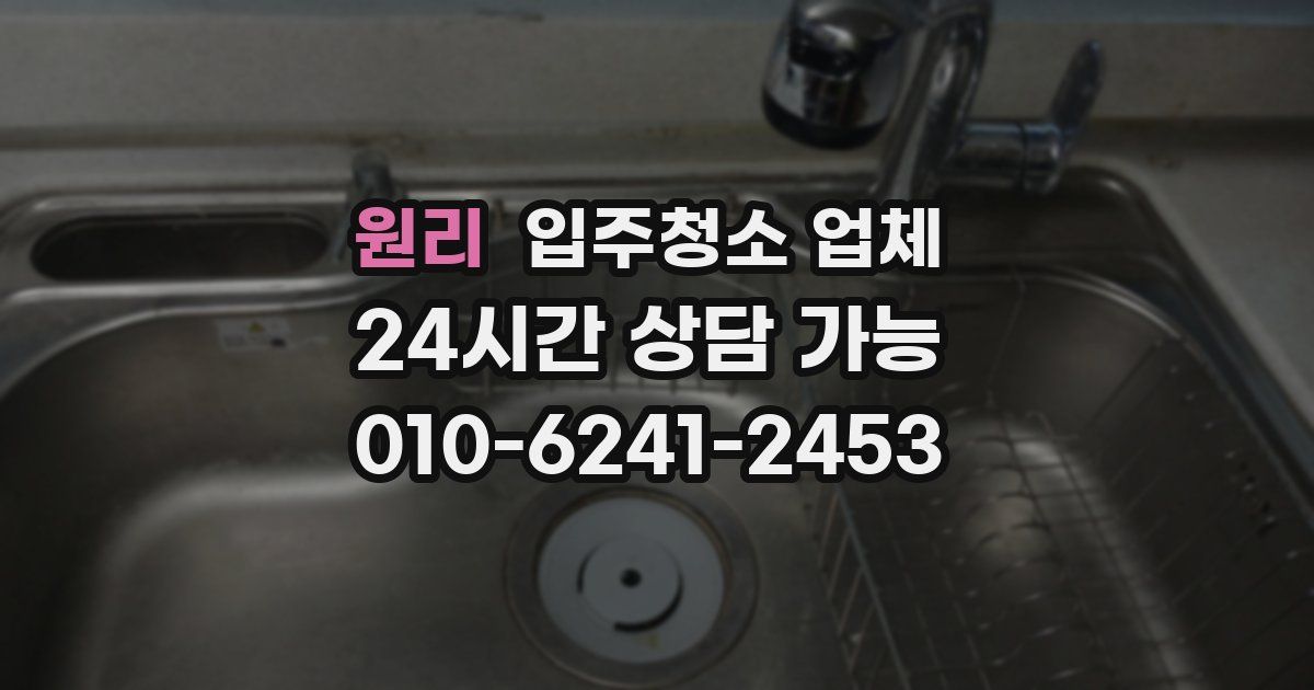 원리 입주청소 업체