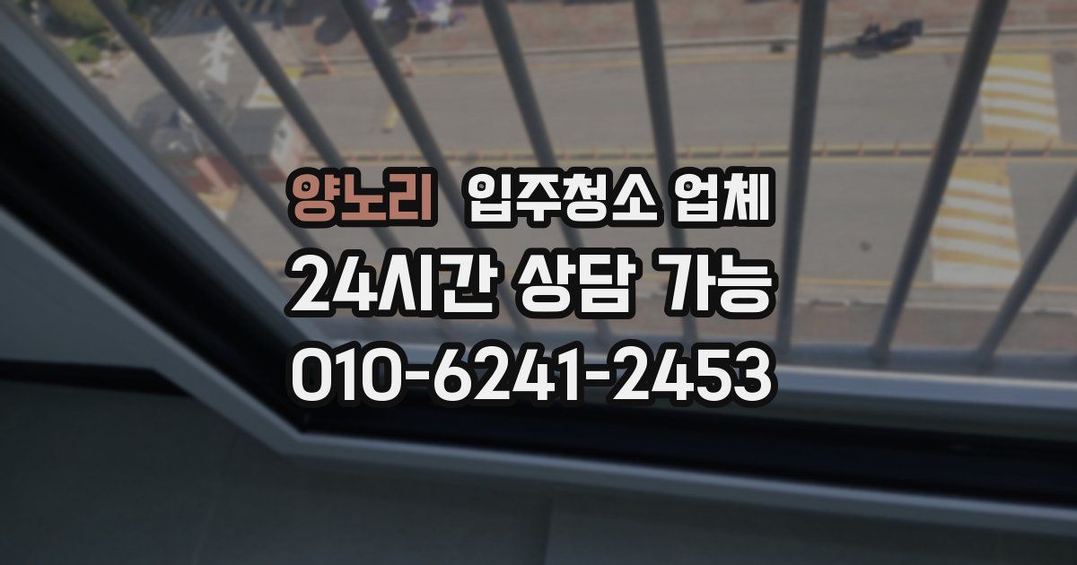 양노리 입주청소 업체