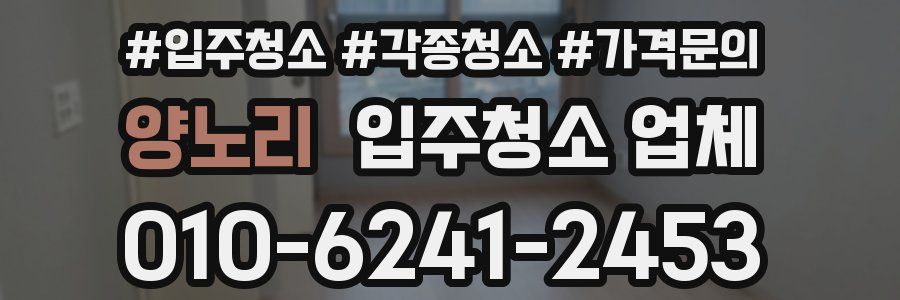 양노리 입주청소 업체