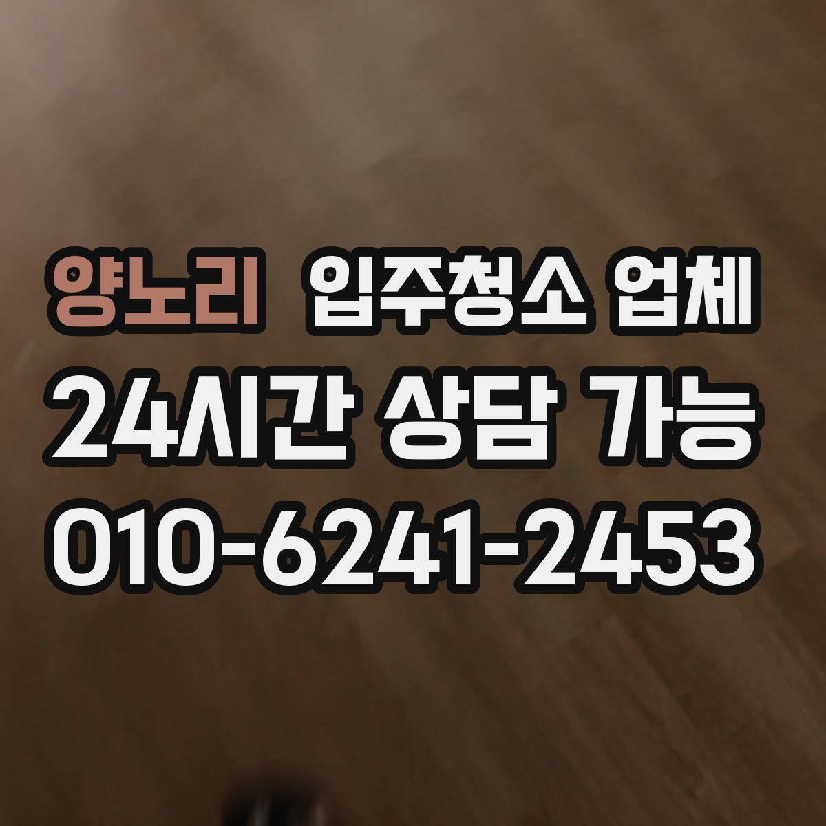 양노리 입주청소 업체