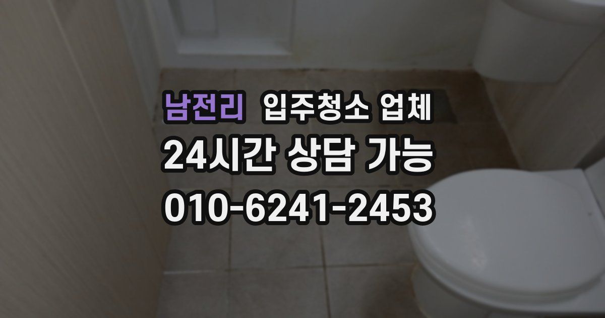 남전리 입주청소 업체