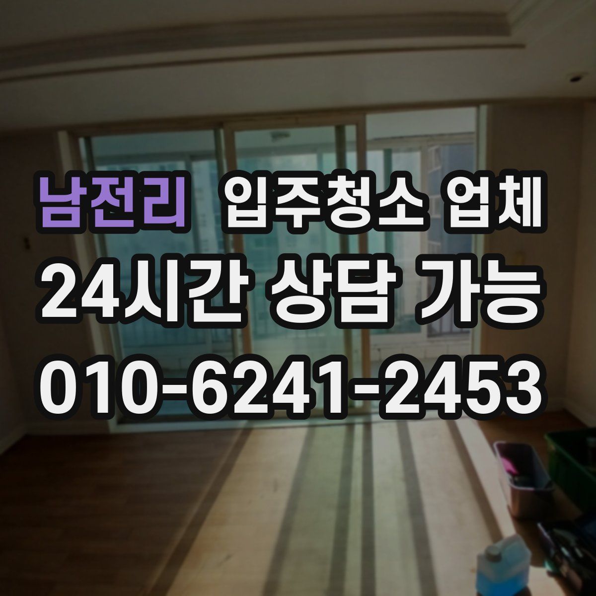 남전리 입주청소 업체