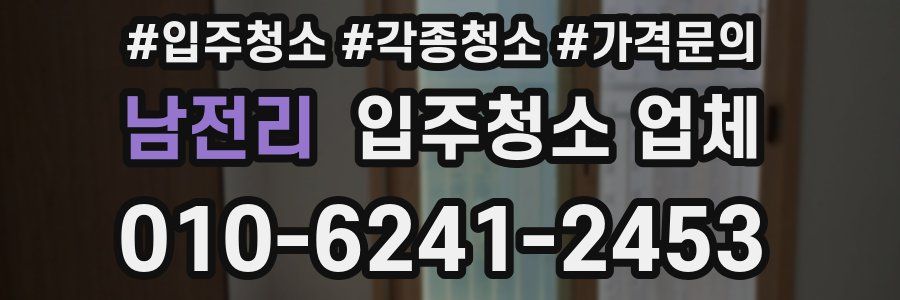남전리 입주청소 업체