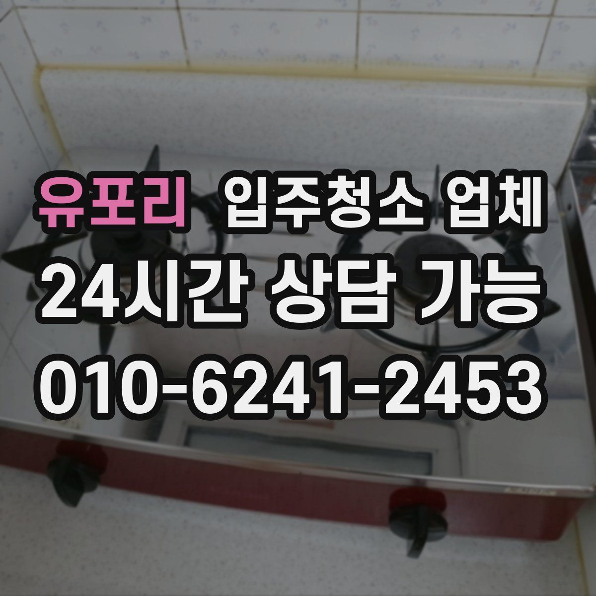 유포리 입주청소 업체