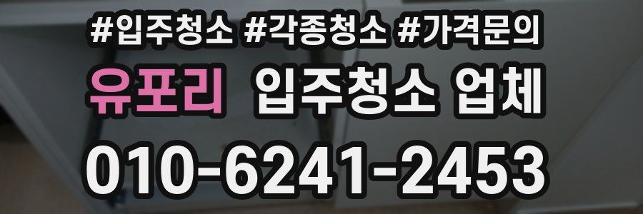 유포리 입주청소 업체