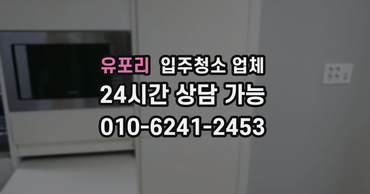 유포리 입주청소 업체