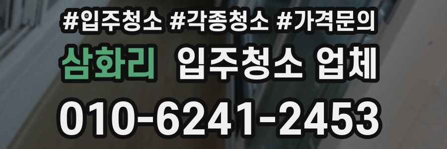 삼화리 입주청소 업체