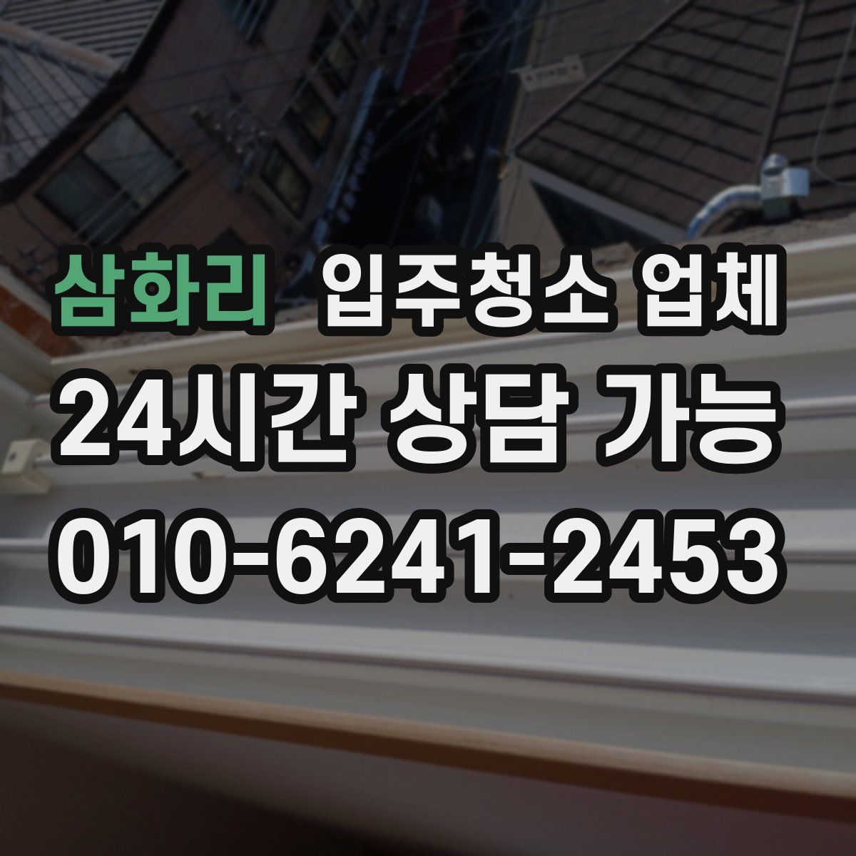 삼화리 입주청소 업체
