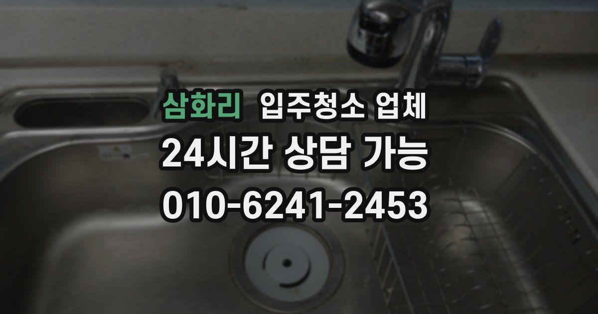 삼화리 입주청소 업체