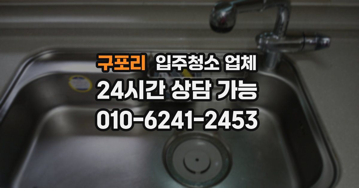 구포리 입주청소 업체