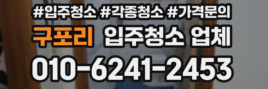 구포리 입주청소 업체