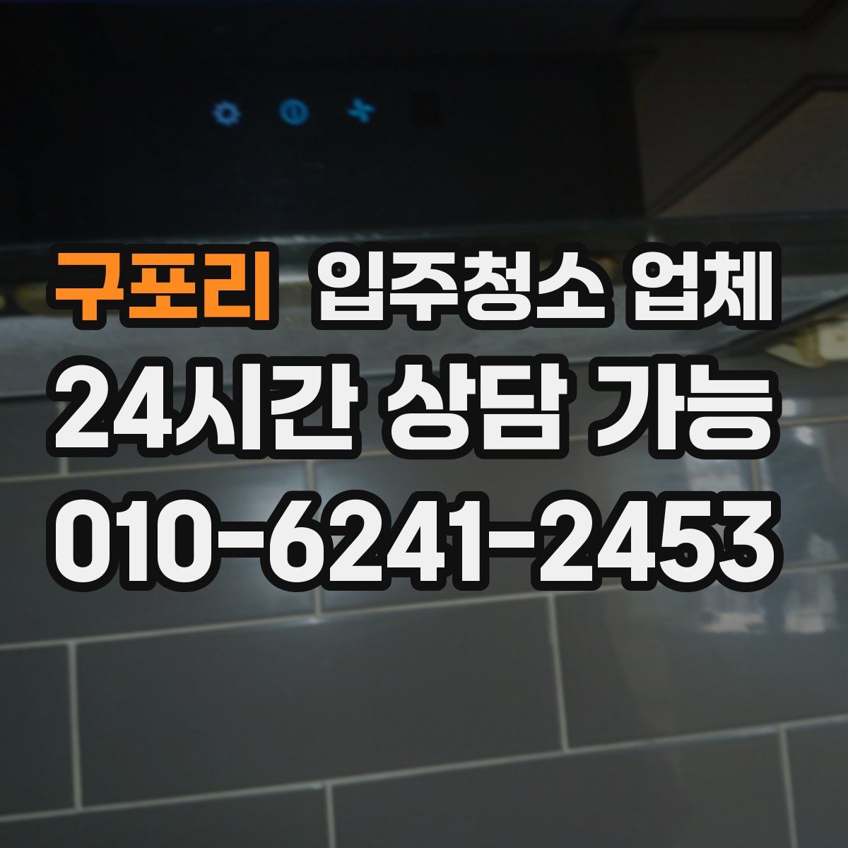 구포리 입주청소 업체