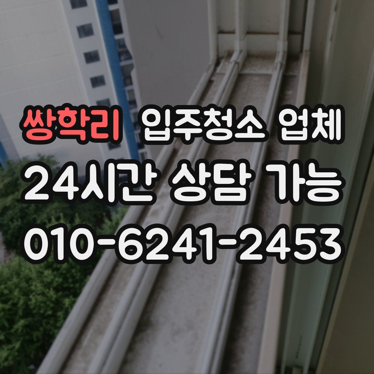 쌍학리 입주청소 업체