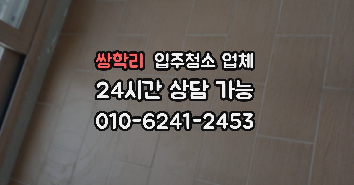 쌍학리 입주청소 업체