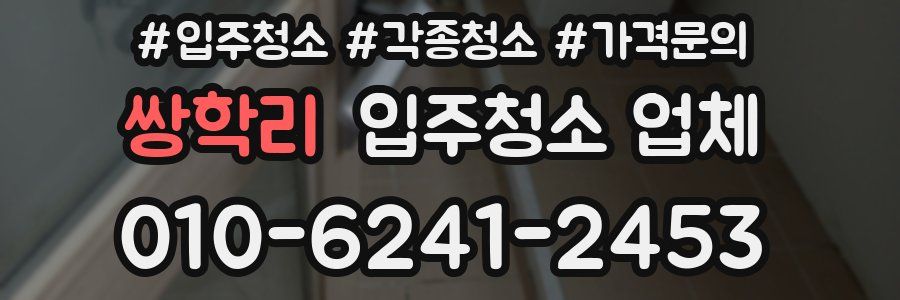 쌍학리 입주청소 업체