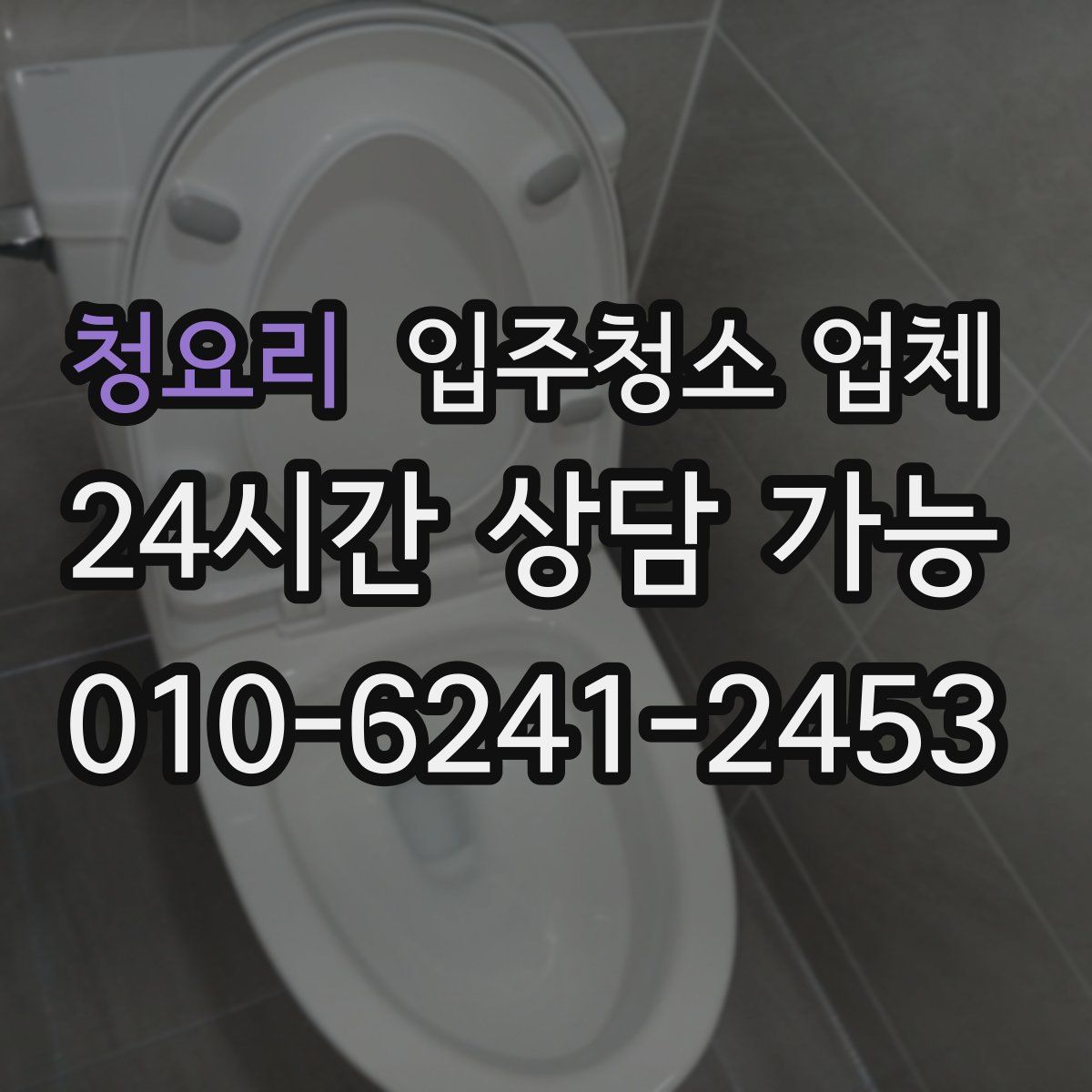청요리 입주청소 업체