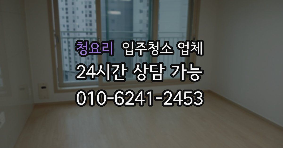 청요리 입주청소 업체