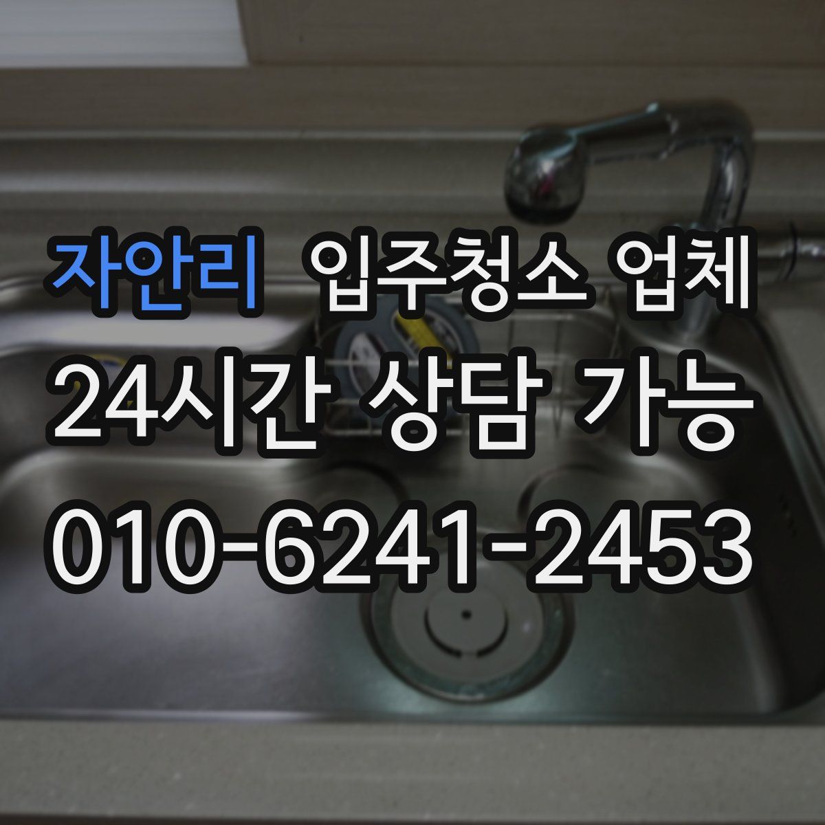 자안리 입주청소 업체
