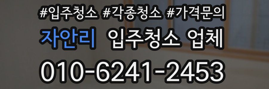 자안리 입주청소 업체
