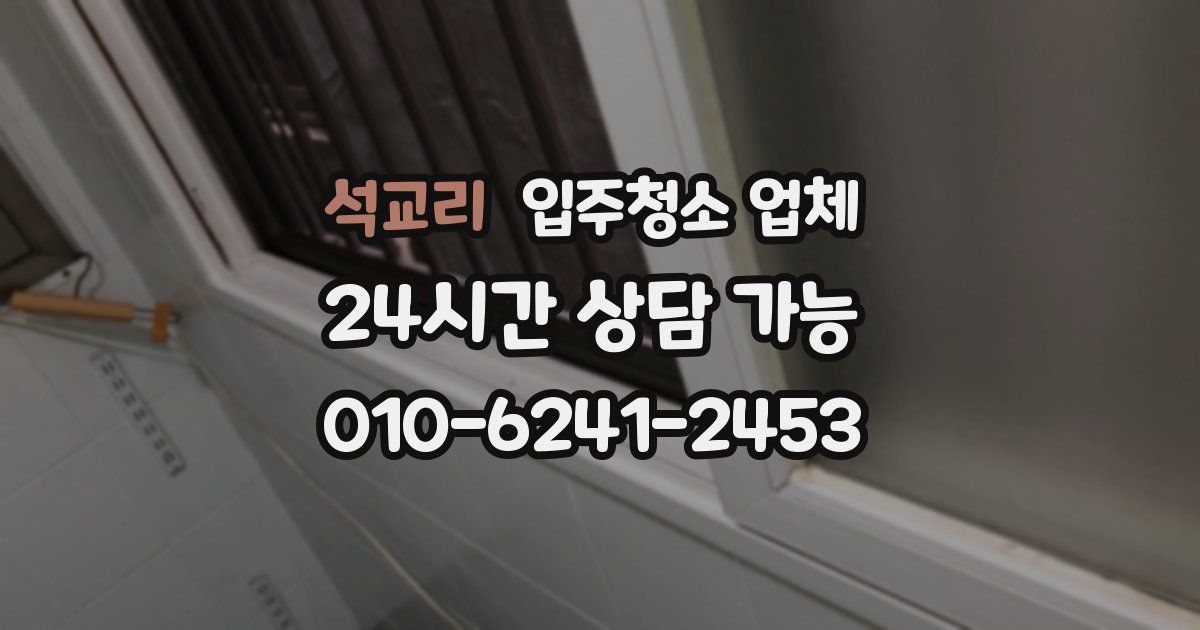 석교리 입주청소 업체