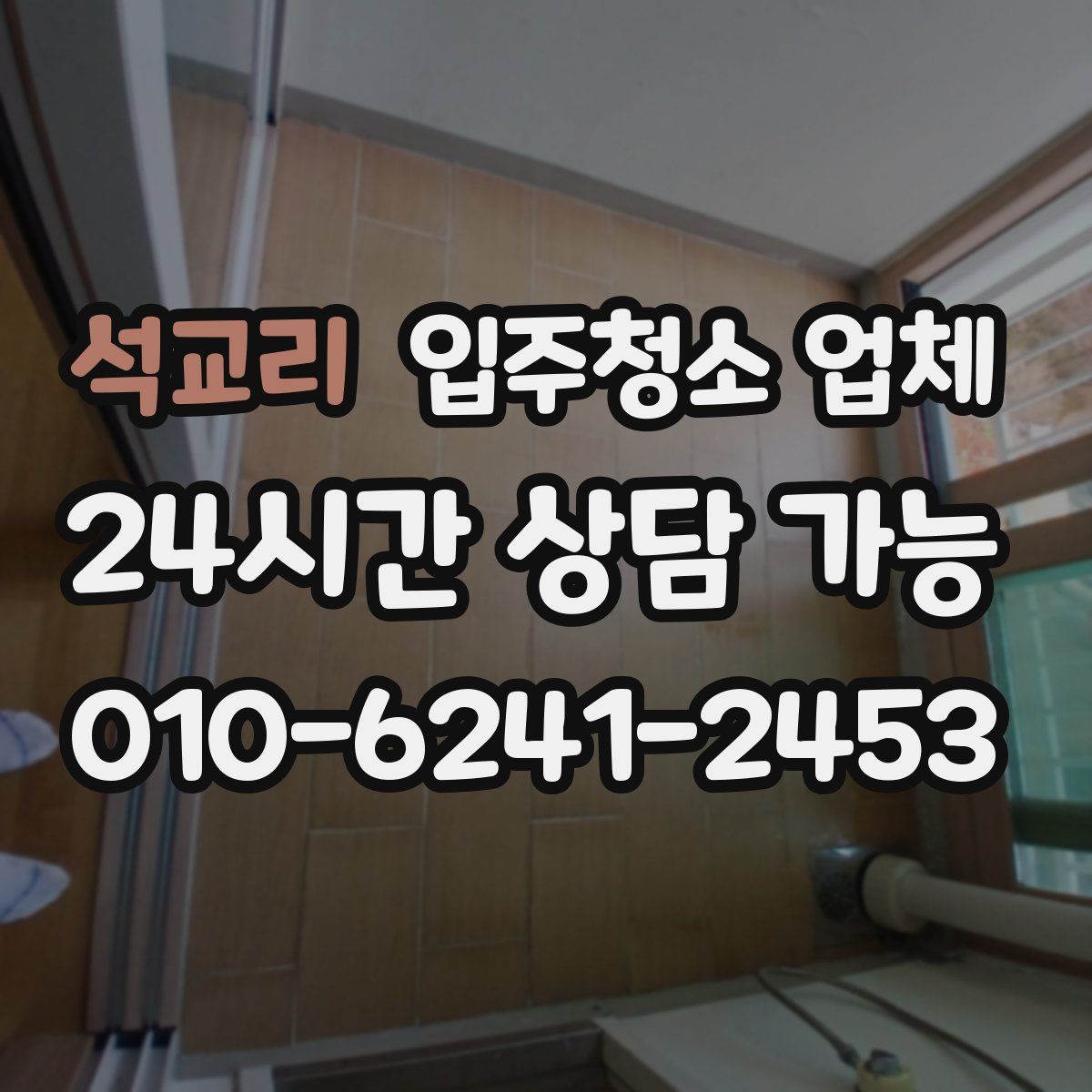 석교리 입주청소 업체