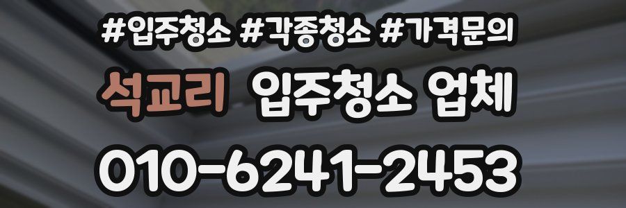 석교리 입주청소 업체