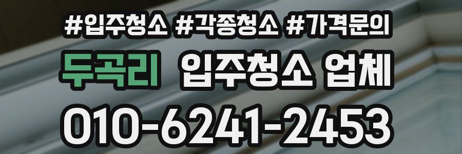 두곡리 입주청소 업체