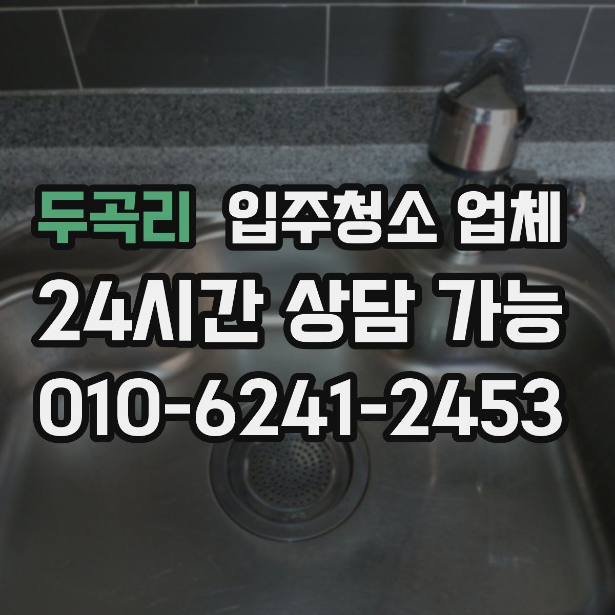 두곡리 입주청소 업체