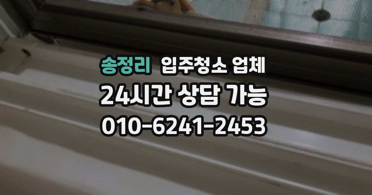 송정리 입주청소 업체