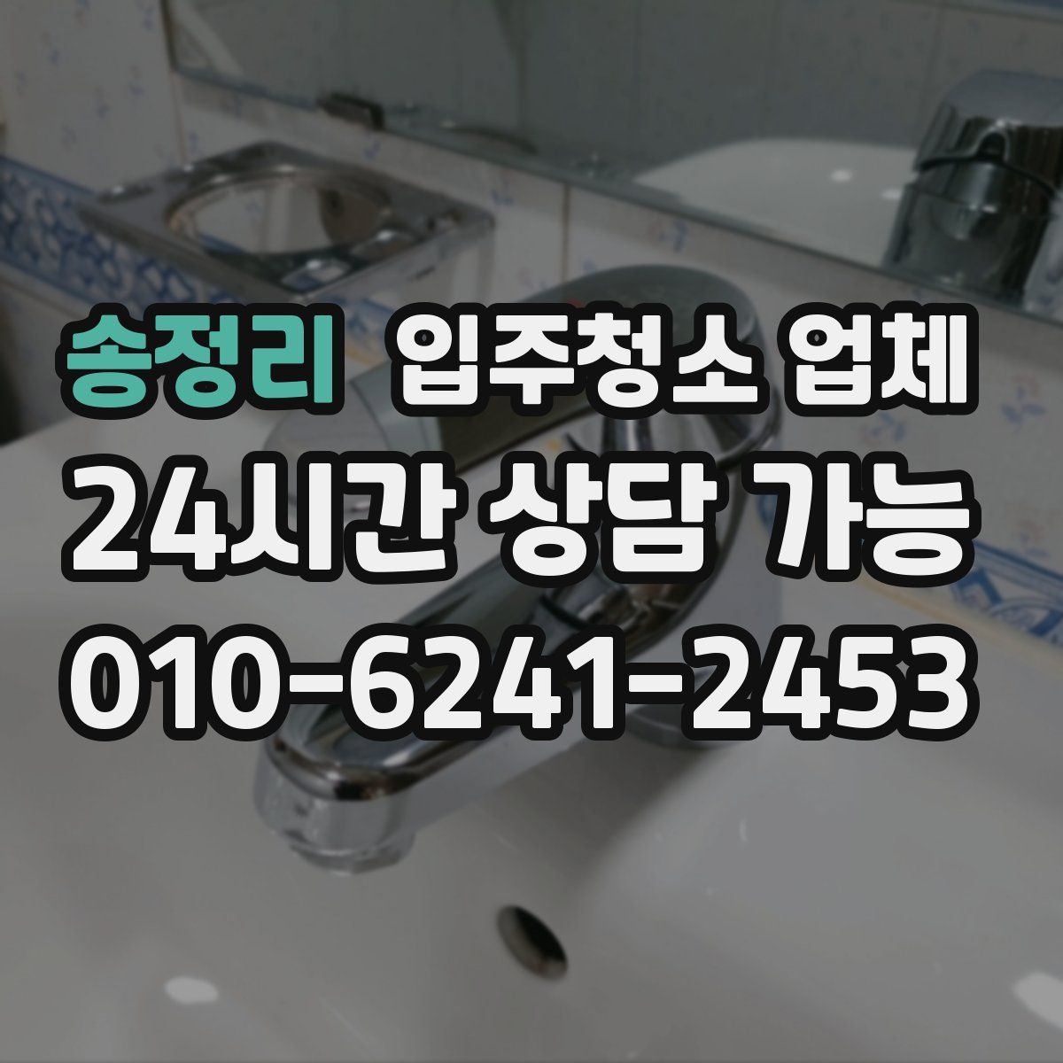 송정리 입주청소 업체