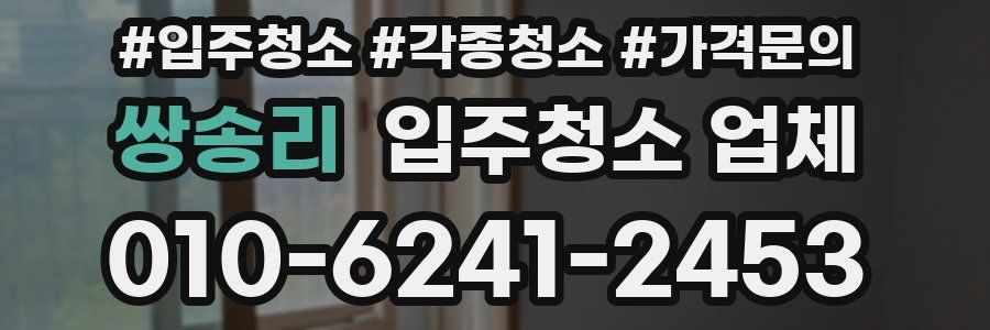 쌍송리 입주청소 업체