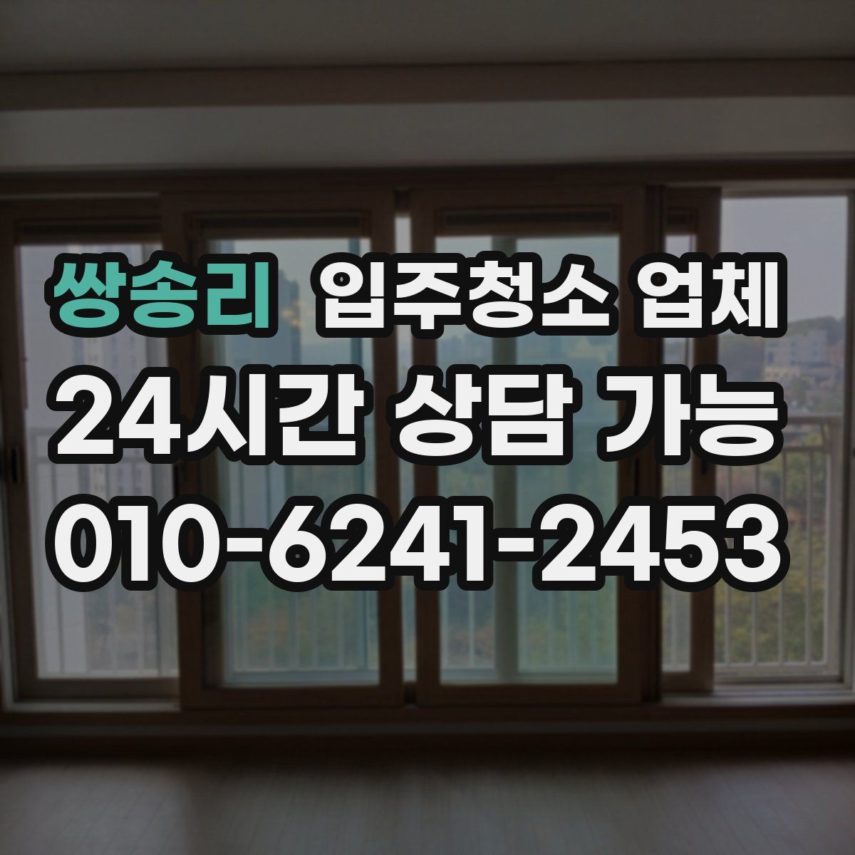 쌍송리 입주청소 업체