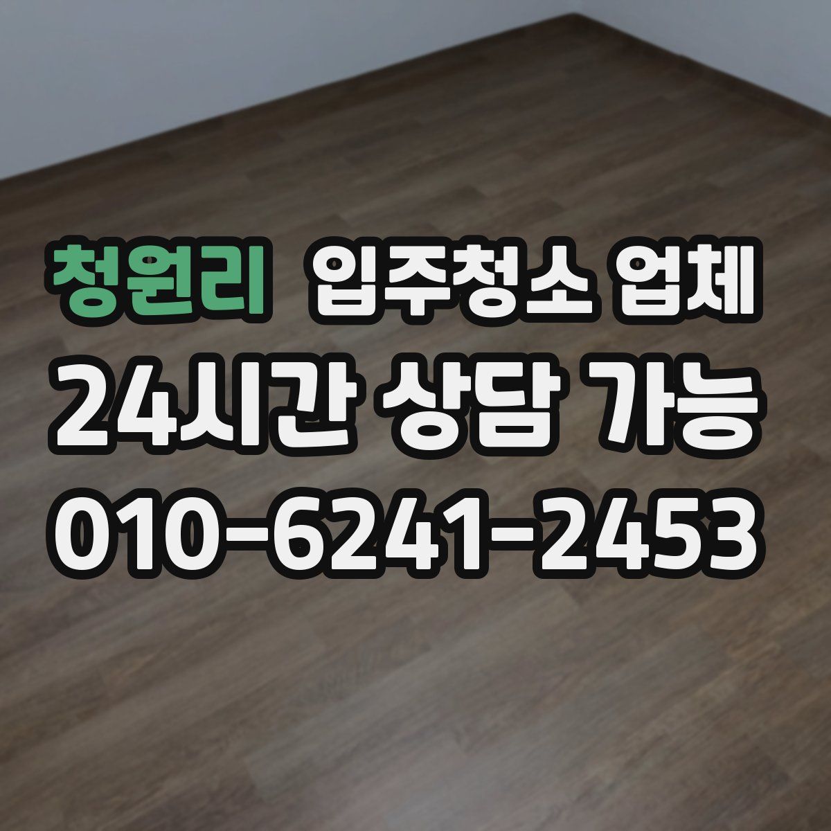청원리 입주청소 업체
