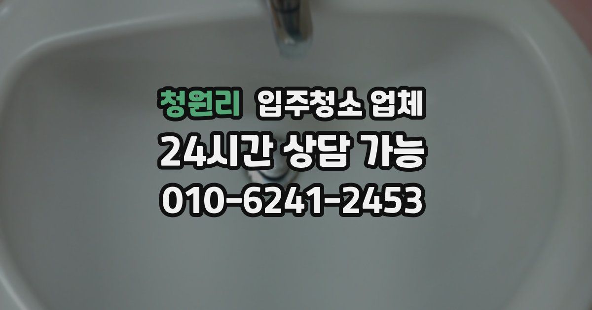 청원리 입주청소 업체
