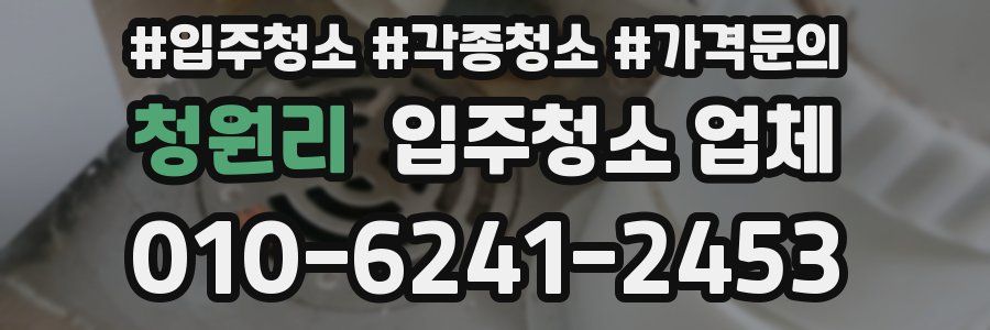 청원리 입주청소 업체
