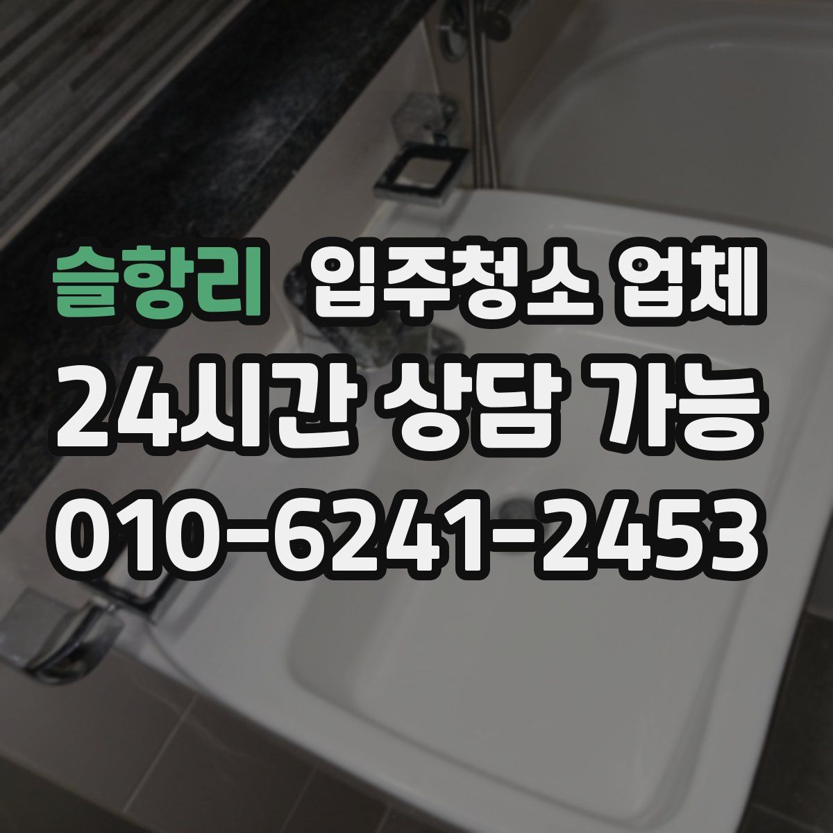 슬항리 입주청소 업체