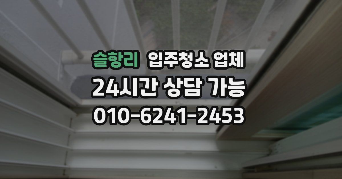 슬항리 입주청소 업체