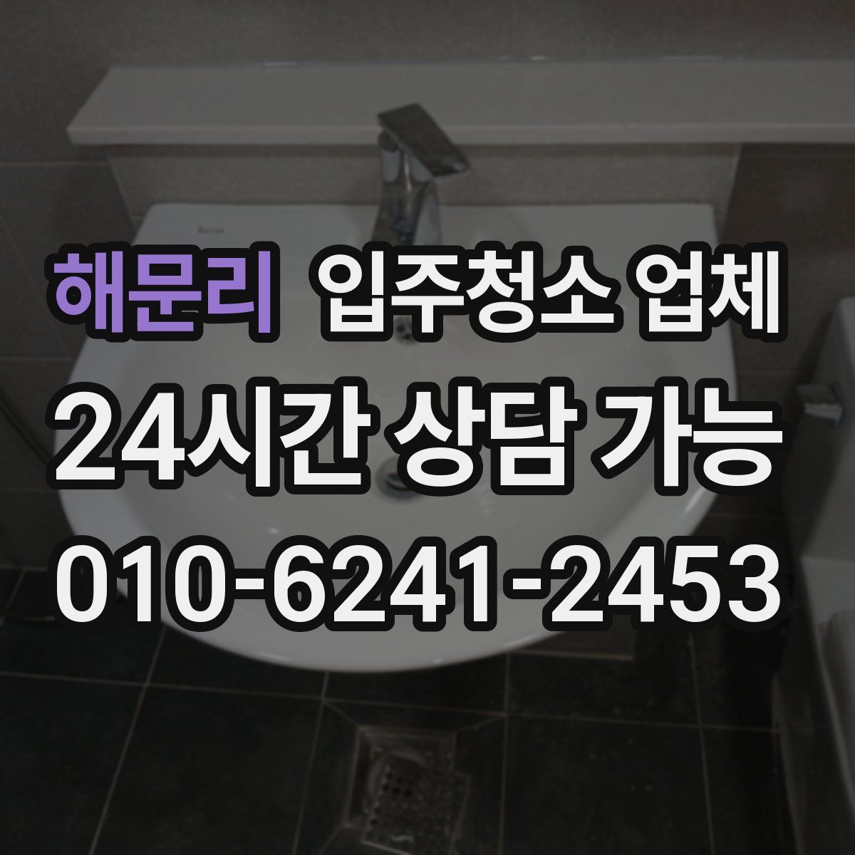 해문리 입주청소 업체