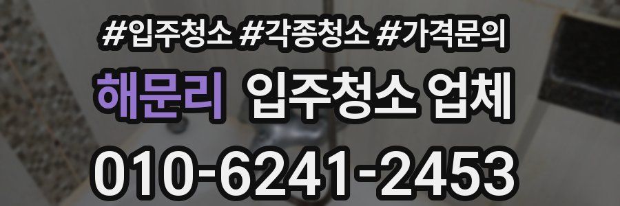 해문리 입주청소 업체