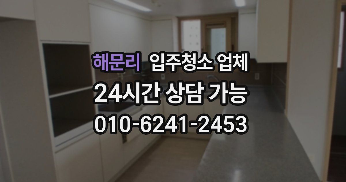 해문리 입주청소 업체