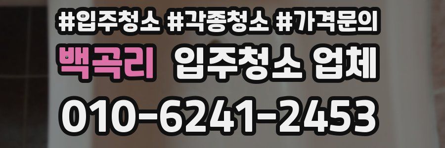 백곡리 입주청소 업체